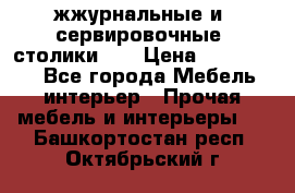 жжурнальные и  сервировочные  столики300 › Цена ­ 300-1300 - Все города Мебель, интерьер » Прочая мебель и интерьеры   . Башкортостан респ.,Октябрьский г.